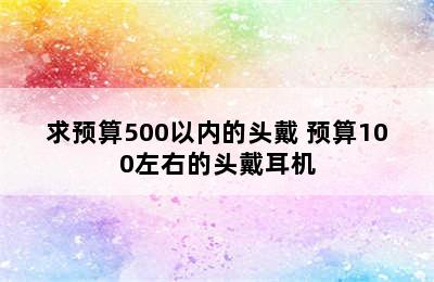 求预算500以内的头戴 预算100左右的头戴耳机